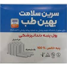 رول پنبه دندانپزشکی سرین سلامت (vsp)